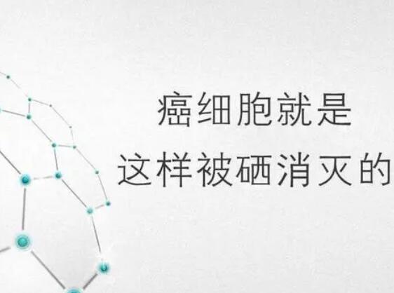 海角社交入口APP厂家提醒微量元素，能够“毒死”肿瘤细胞？