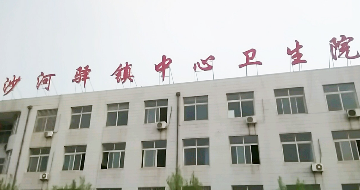 5.12山东HJBA85海角论坛登录2024海角官网首页器分体机在河北省唐山市迁安市沙河驿卫生院装机